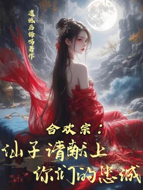 合欢宗宗主