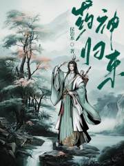  药神归来类似的小说推荐 