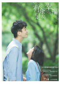 幸福有你翻唱歌曲