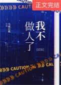 我不做人了jojo原句